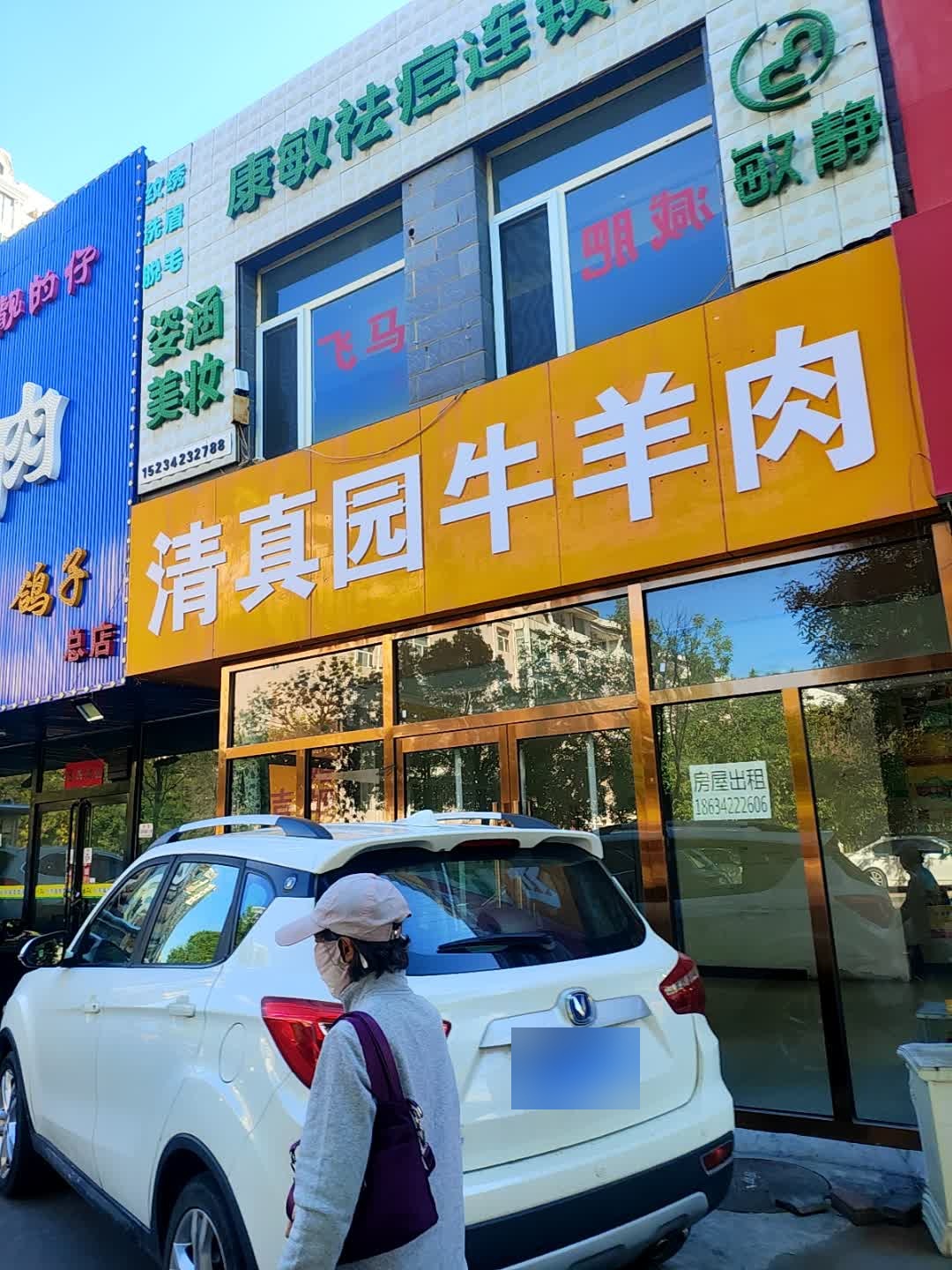 清真园牛羊肉