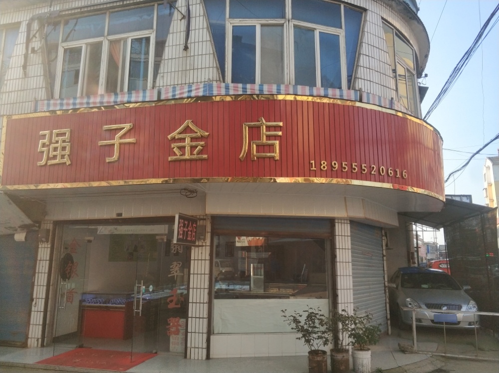 强子金店