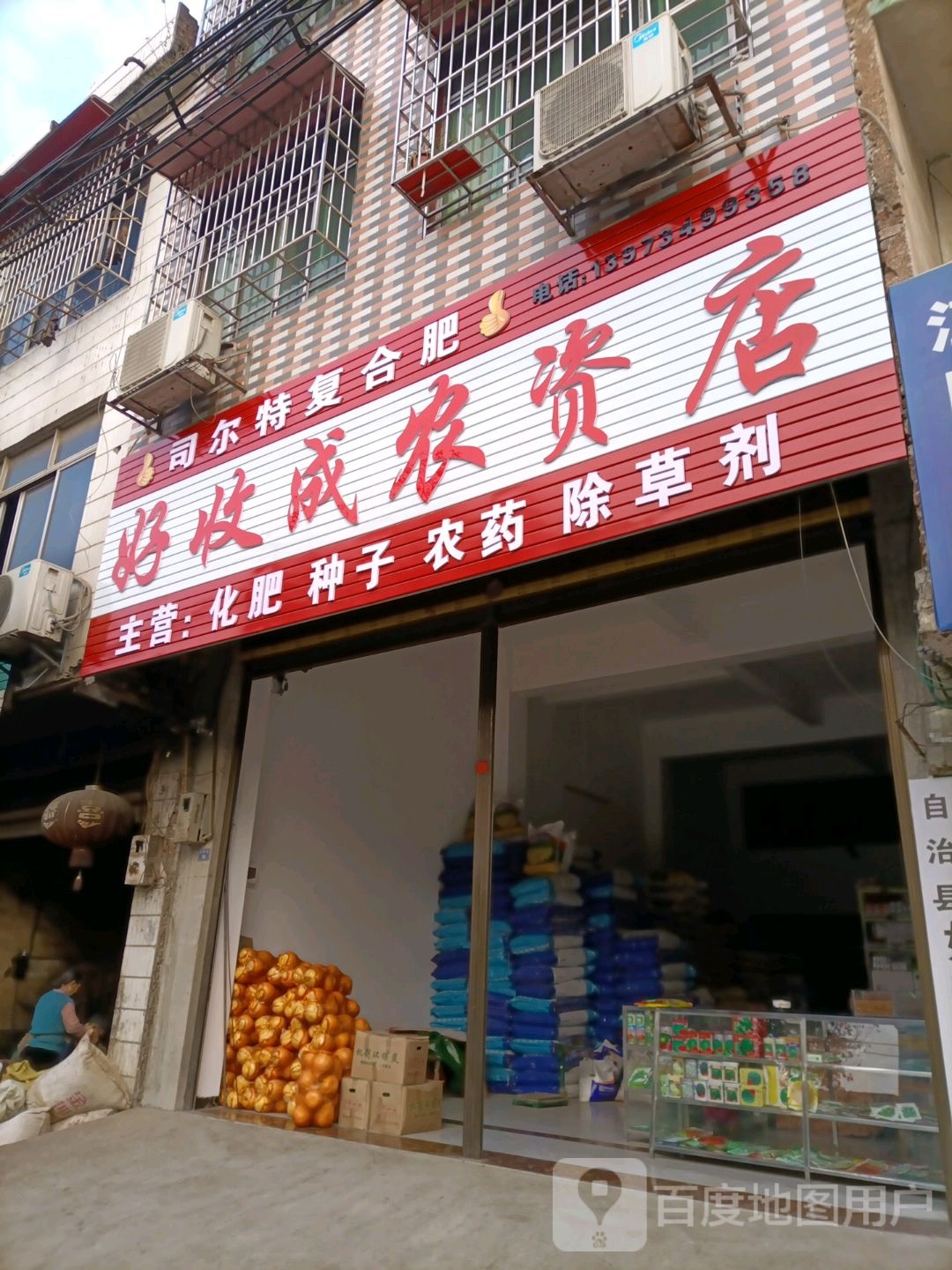 好收成农资店