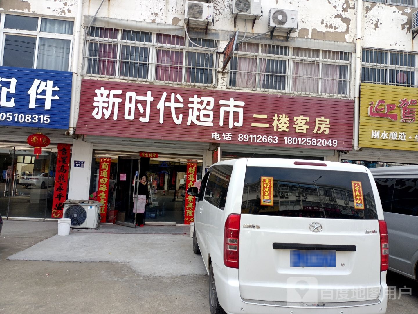 新时代批华超市(海兰家用电器店)