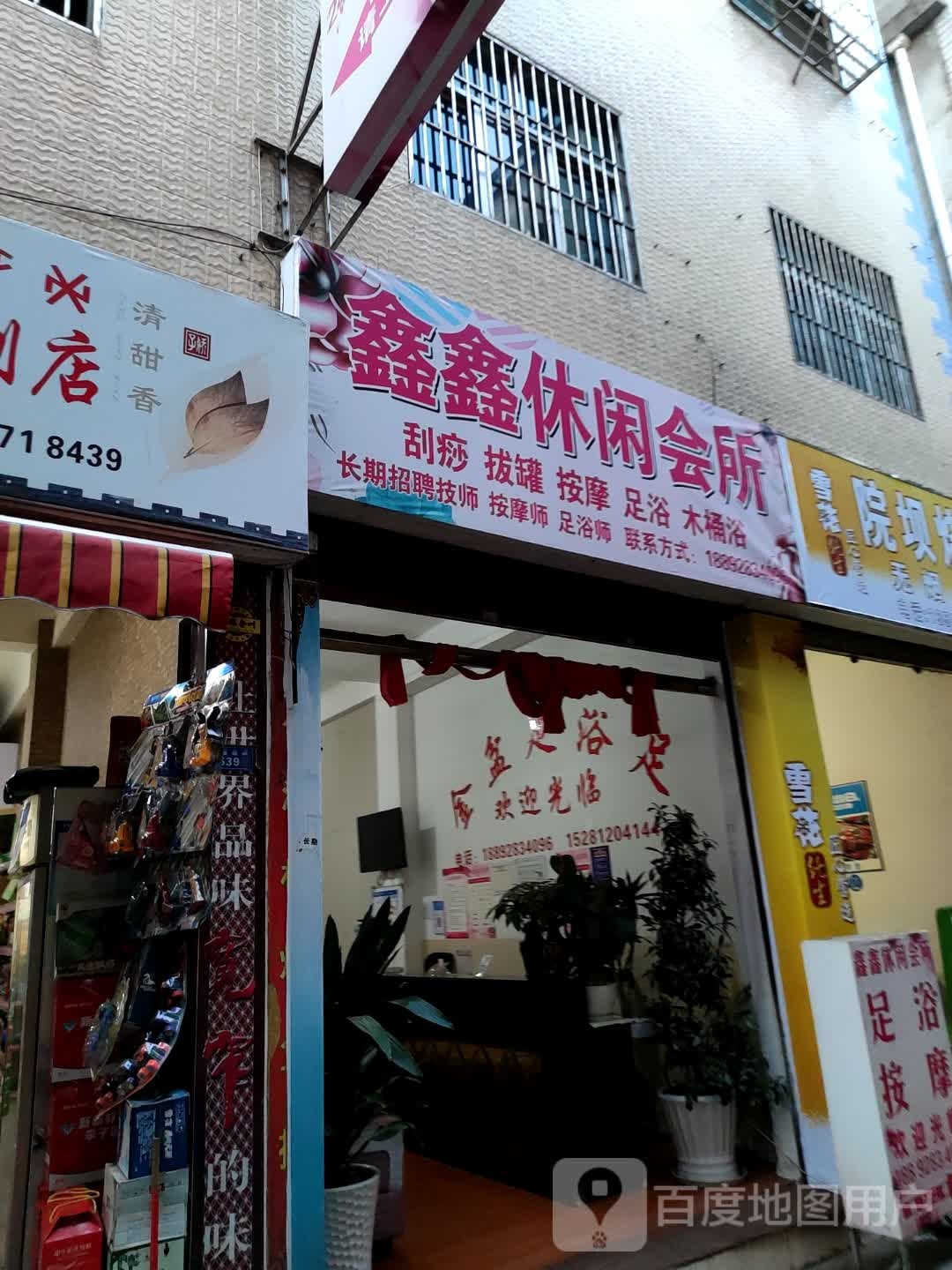 鑫鑫休闲会所