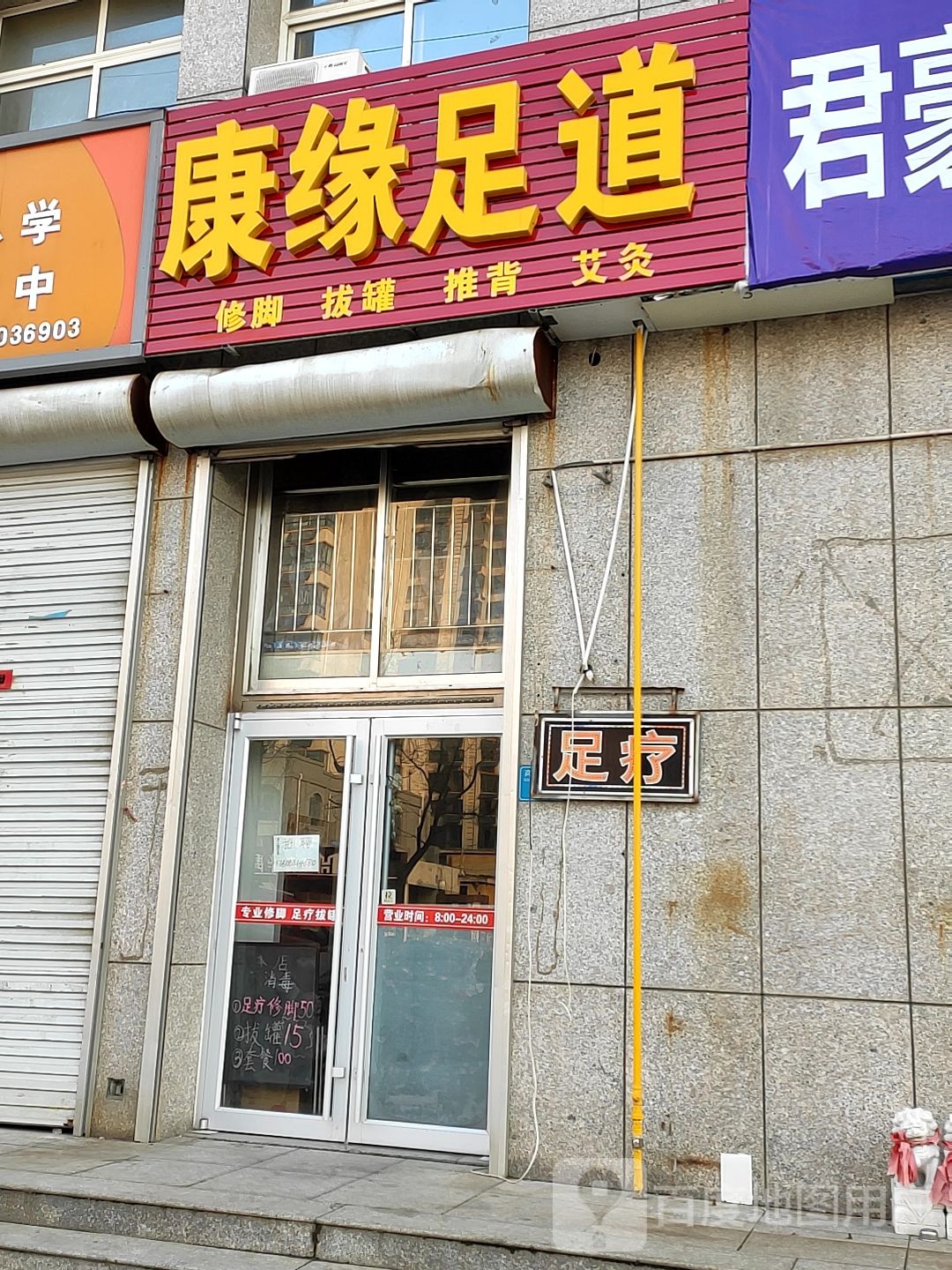康缘足道