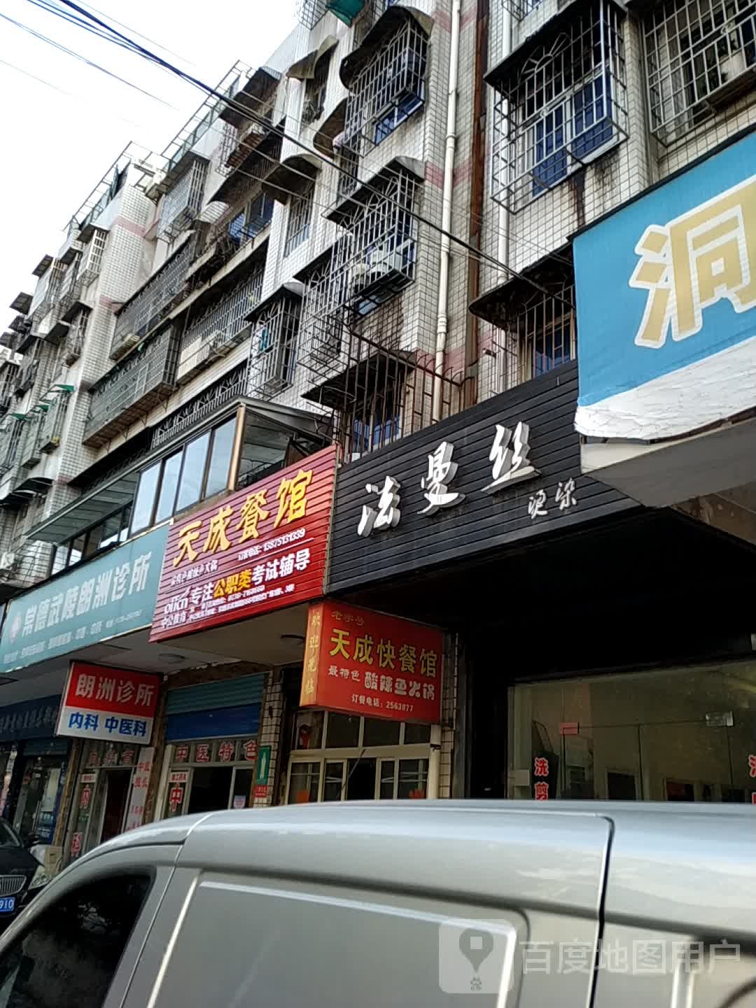 常德市武陵朗洲诊所