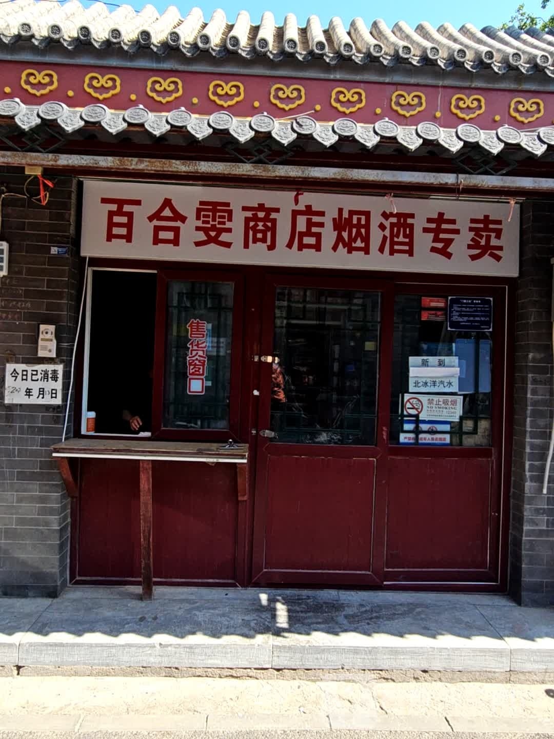 百合丘雯商店