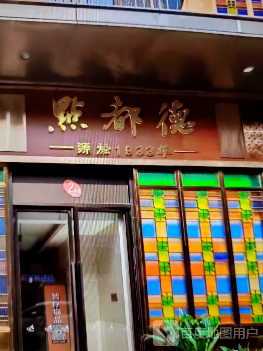 点都德(状元东街店)