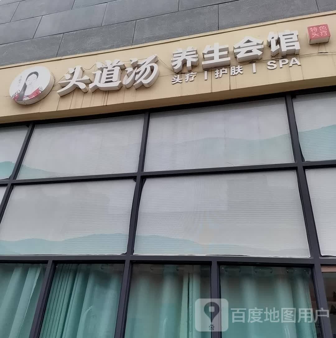 头道汤特色头疗Wang+Works(宝能漫街店)