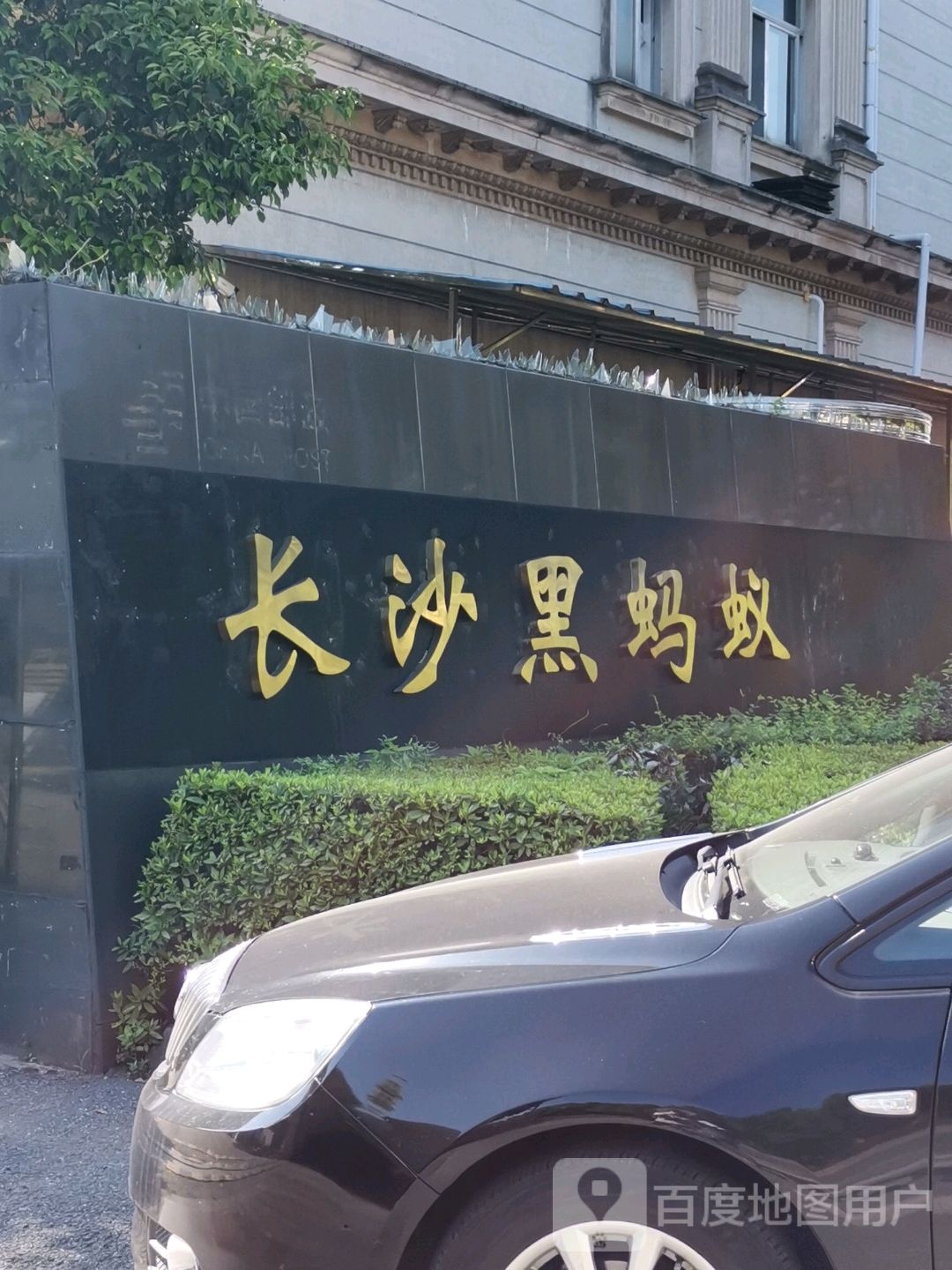 长沙黑蚂蚁建材