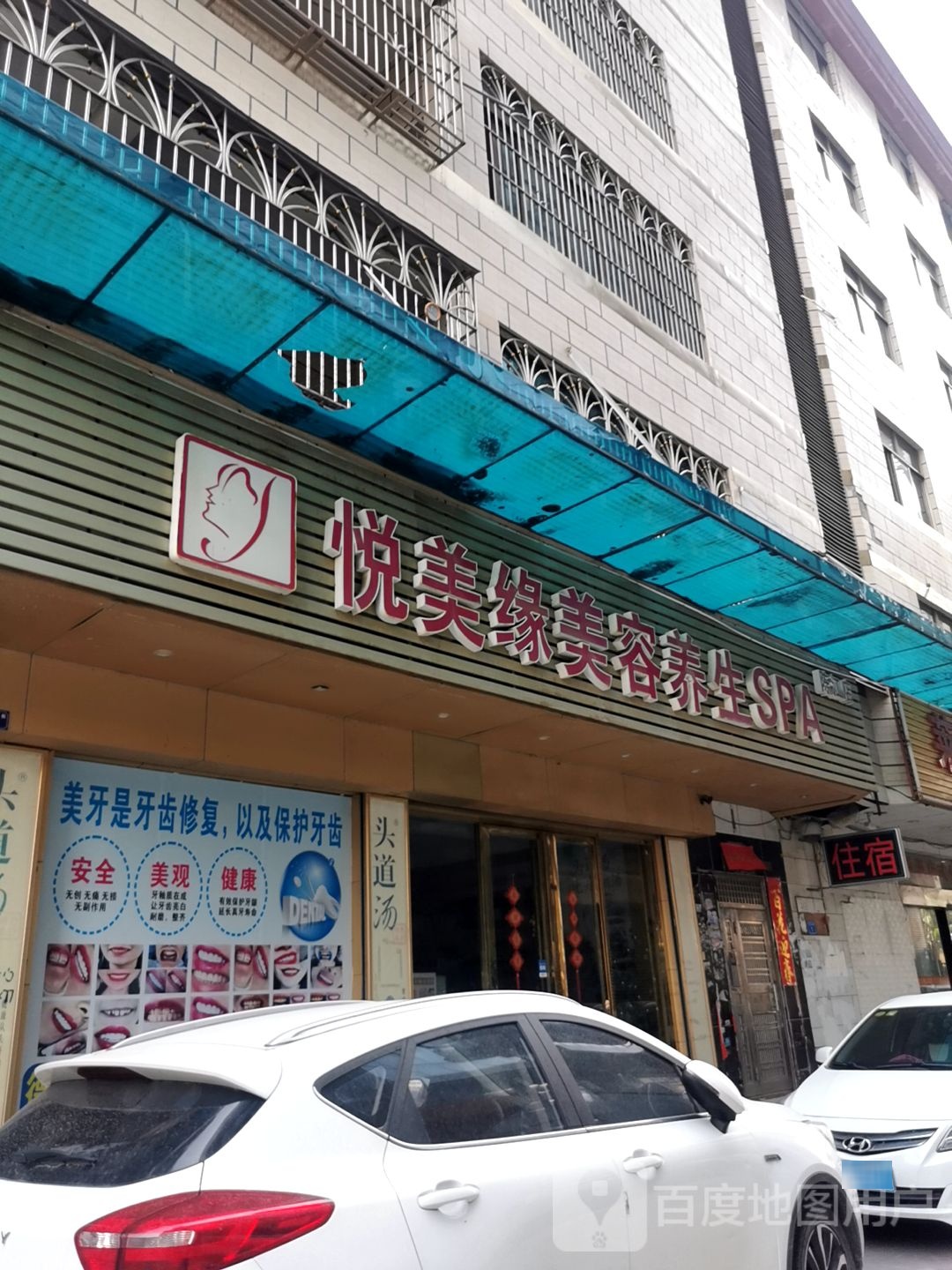 悦美缘美容养生SPA(陈江店)