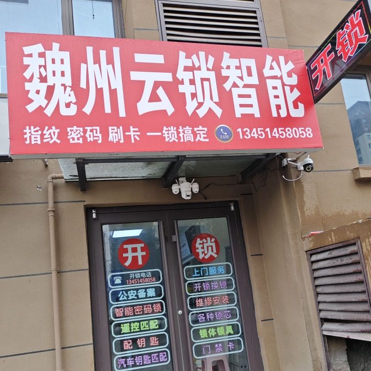 魏州云锁智能