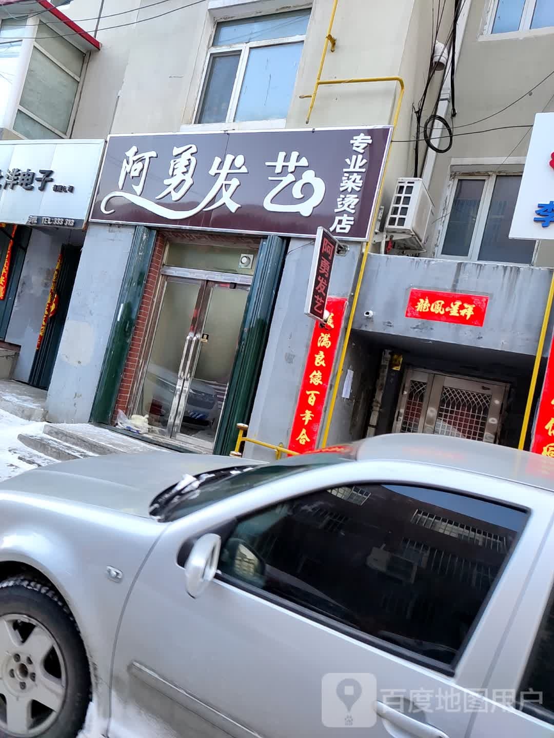 阿勇发艺