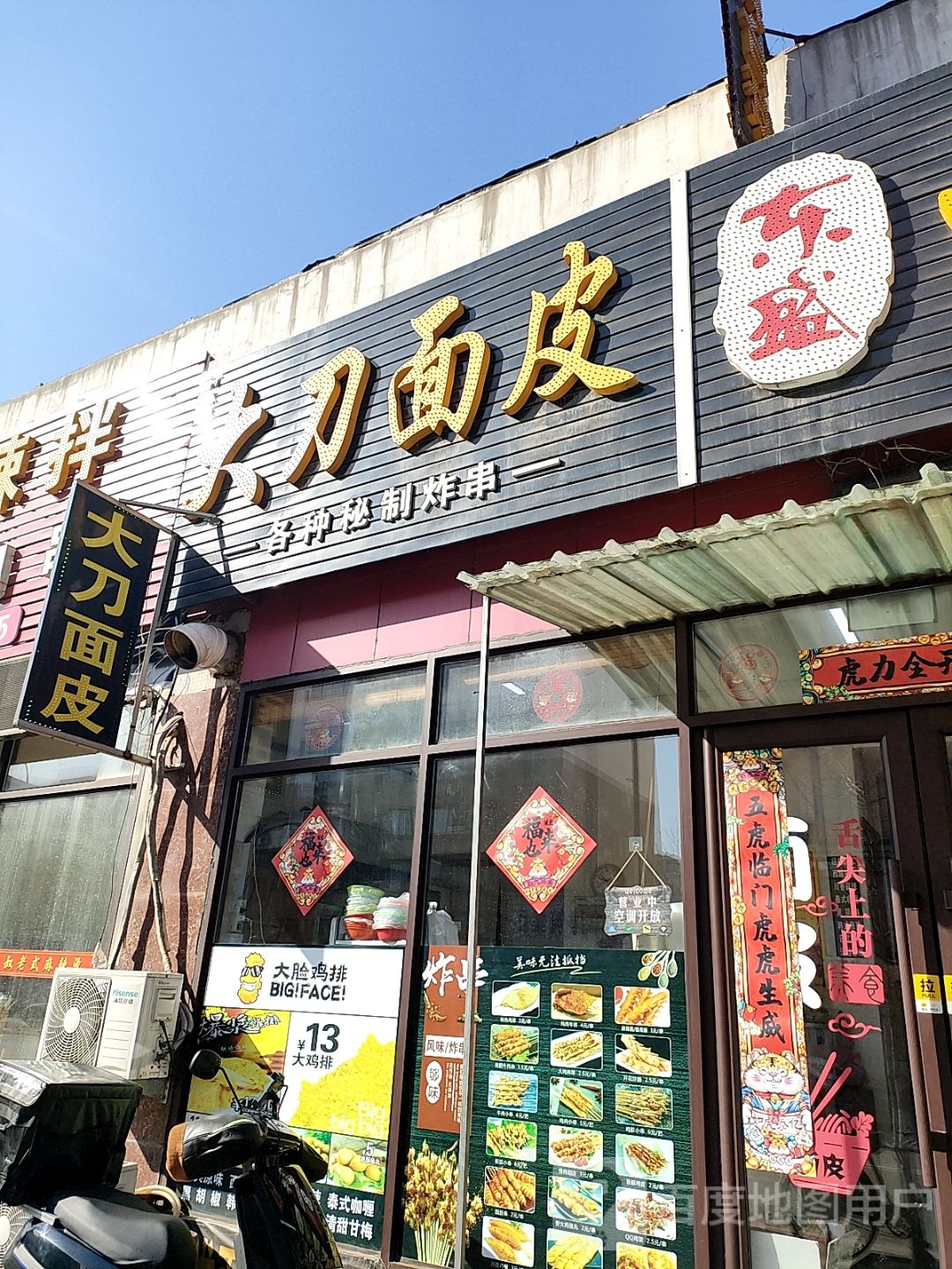 彭记大刀面皮(河东店)