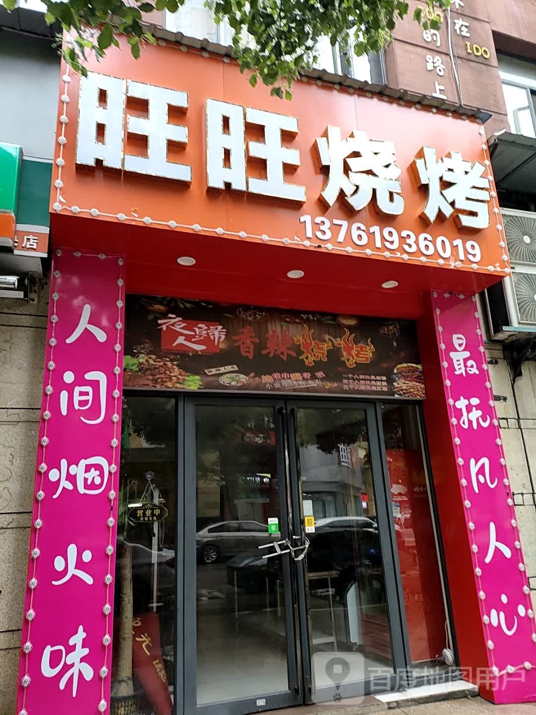 眯摞旺旺斑烧烤(抚纺路店)