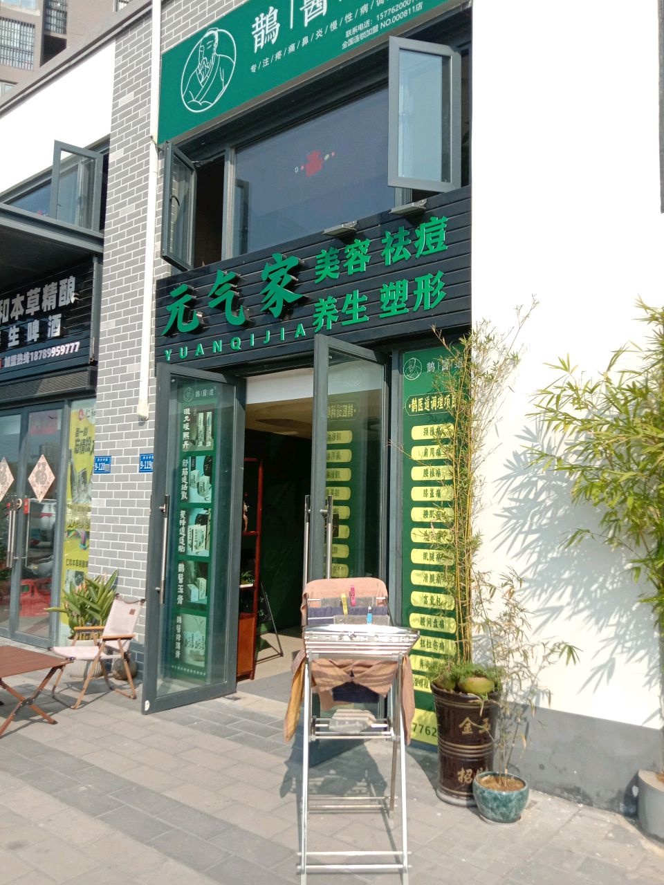 元气家美容祛痘