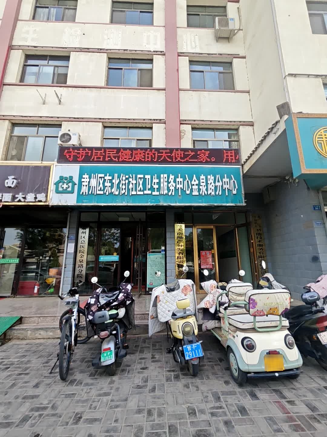 肃州区东北街社区卫生服务中心(金泉路分中心)