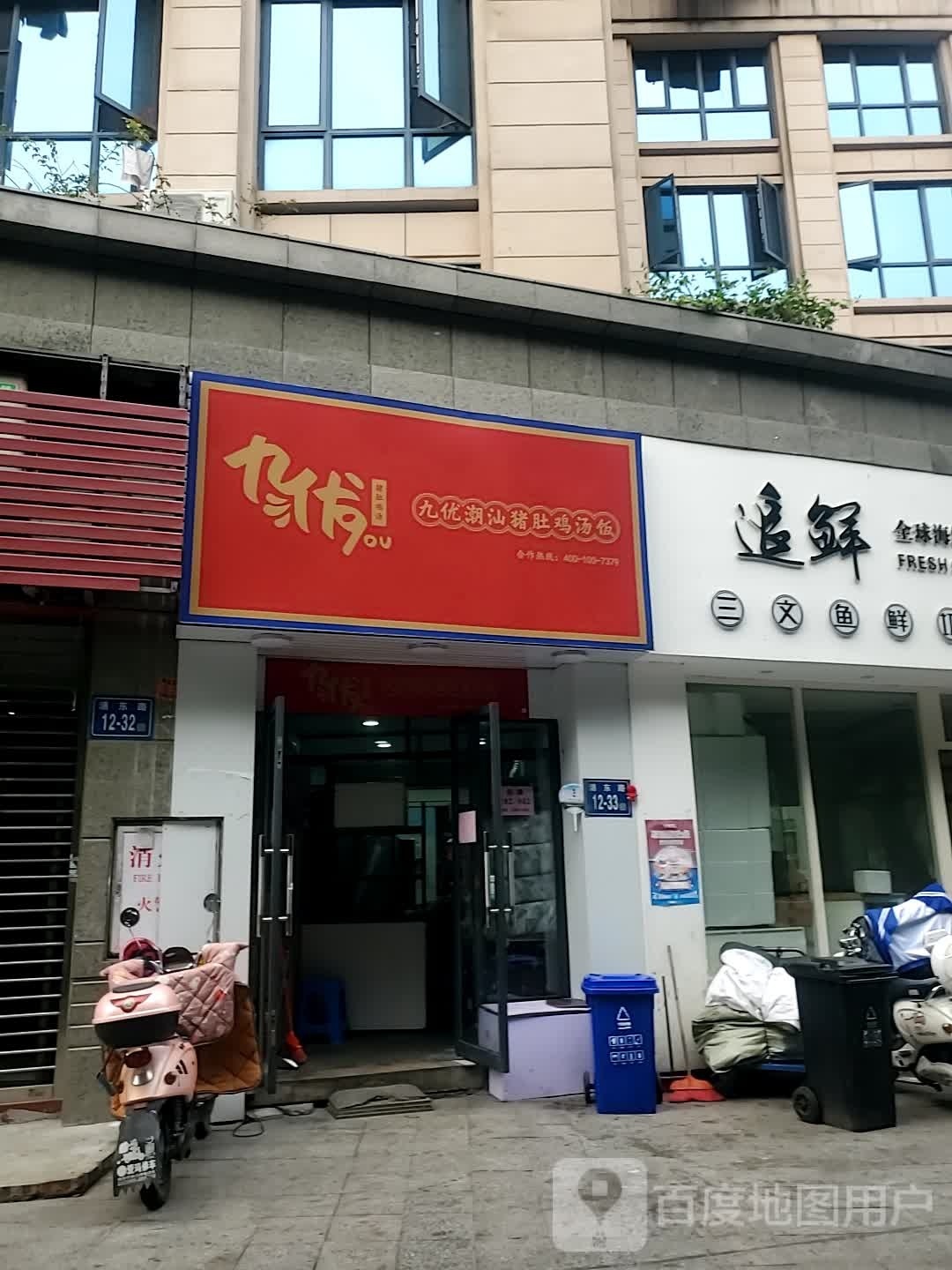 九优潮汕猪肚鸡顺汤饭(台江店)