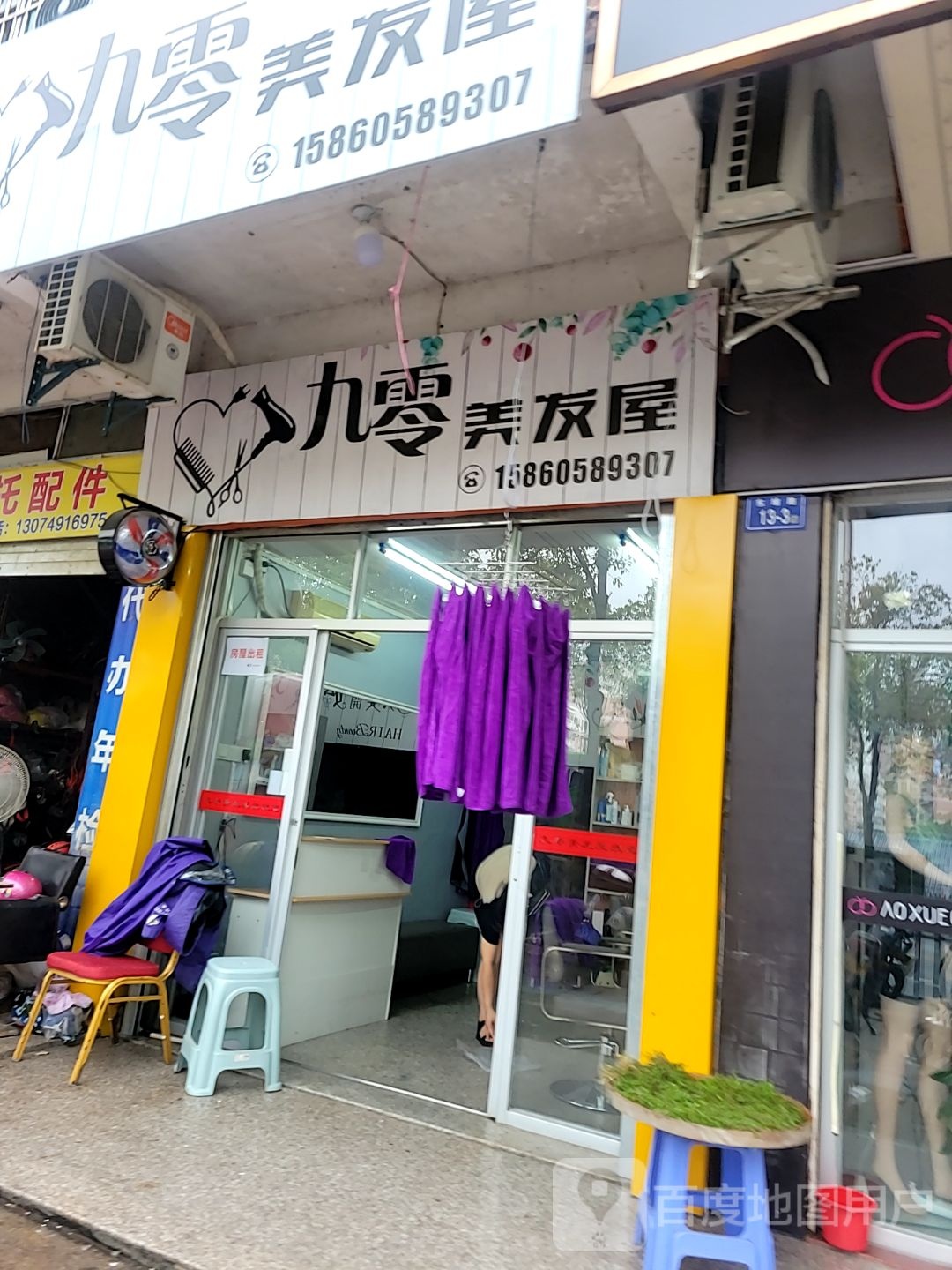 九零美发屋(万达广场德化店)