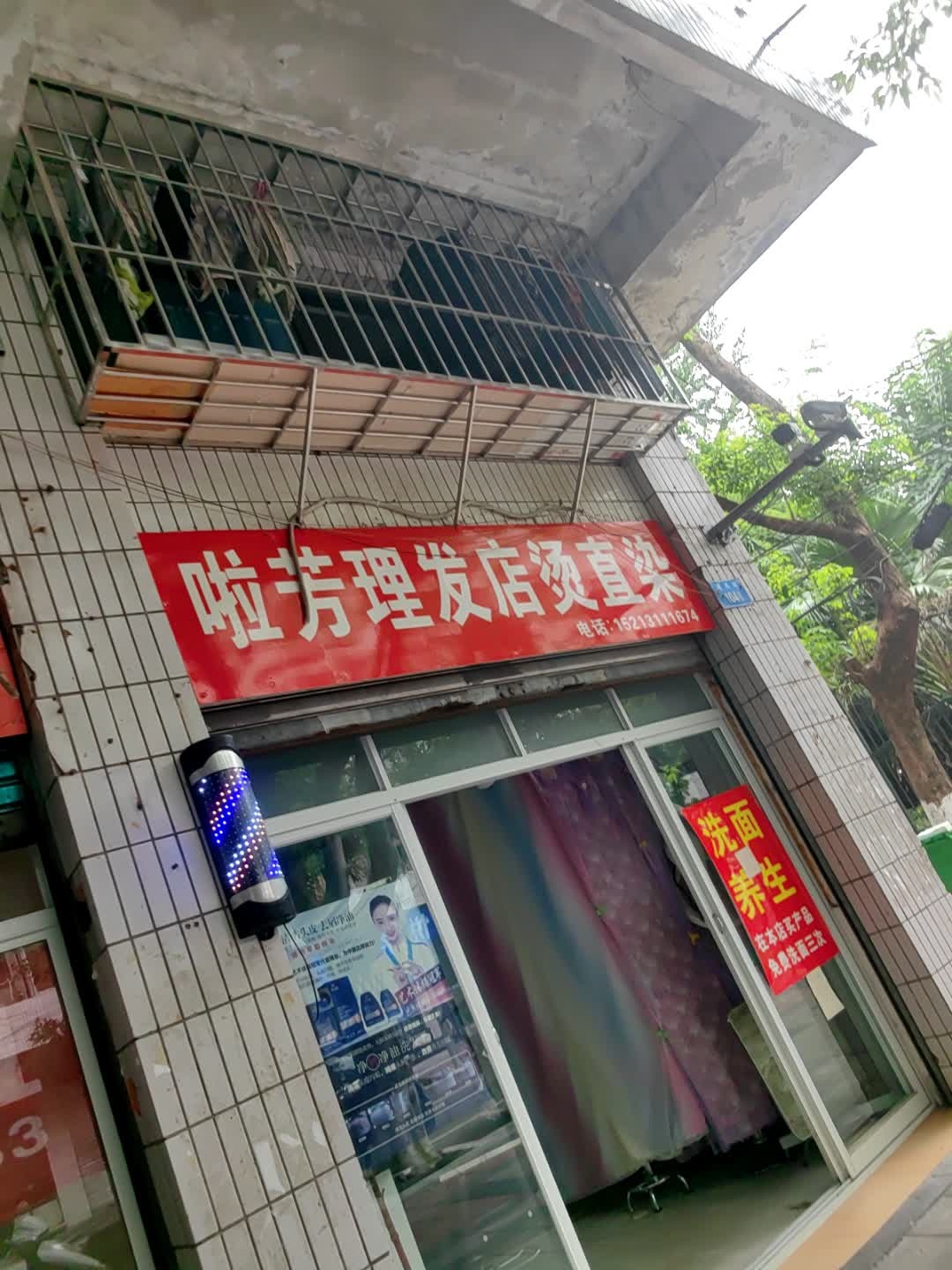 啦芳理发店烫直染
