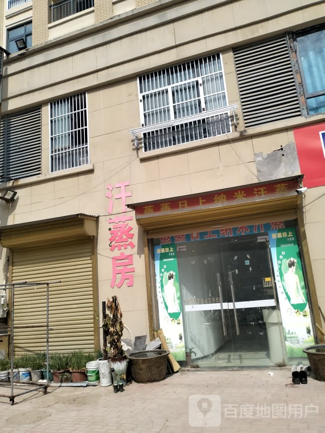 蒸蒸日上纳你汗蒸