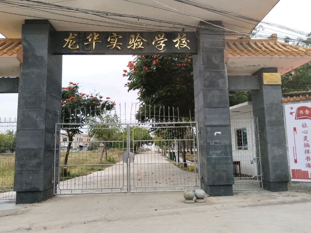 龙华实验学校