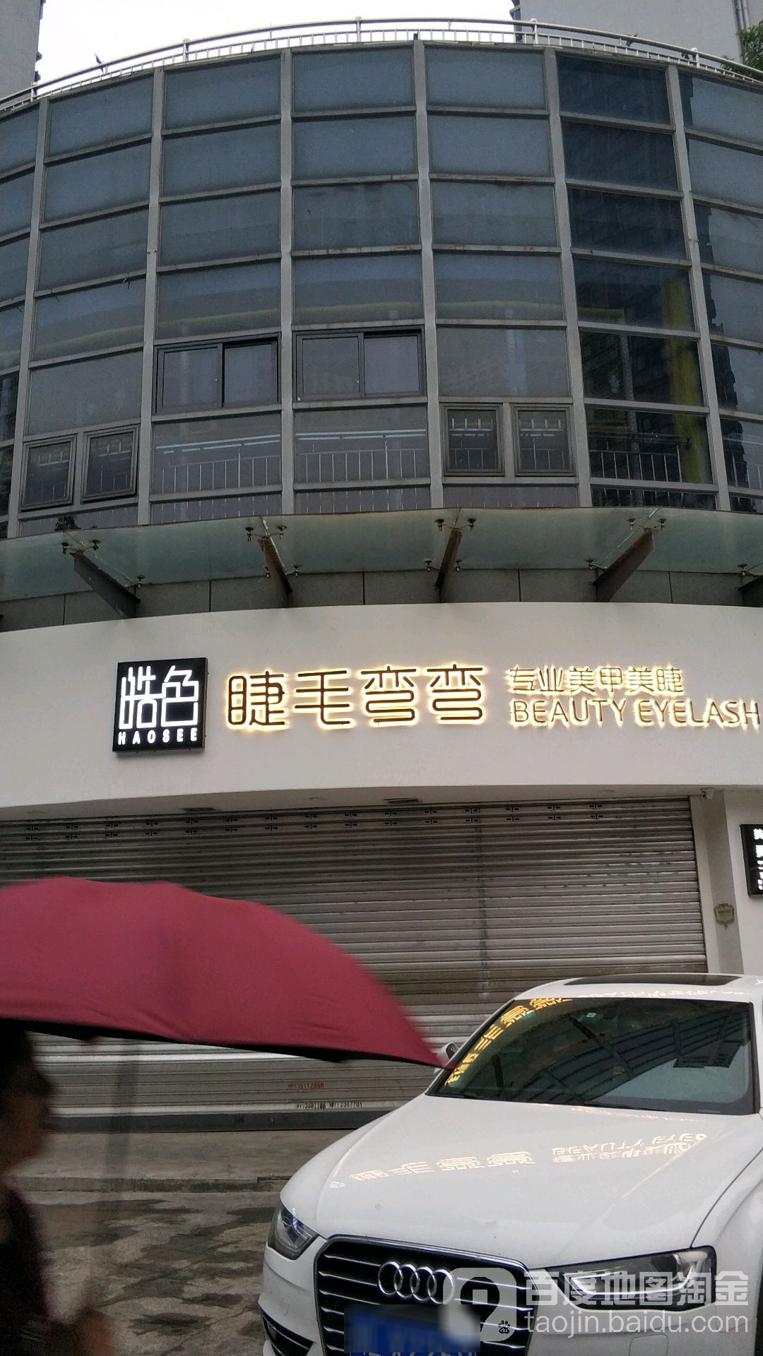 皓色睫毛湾湾(领地店)