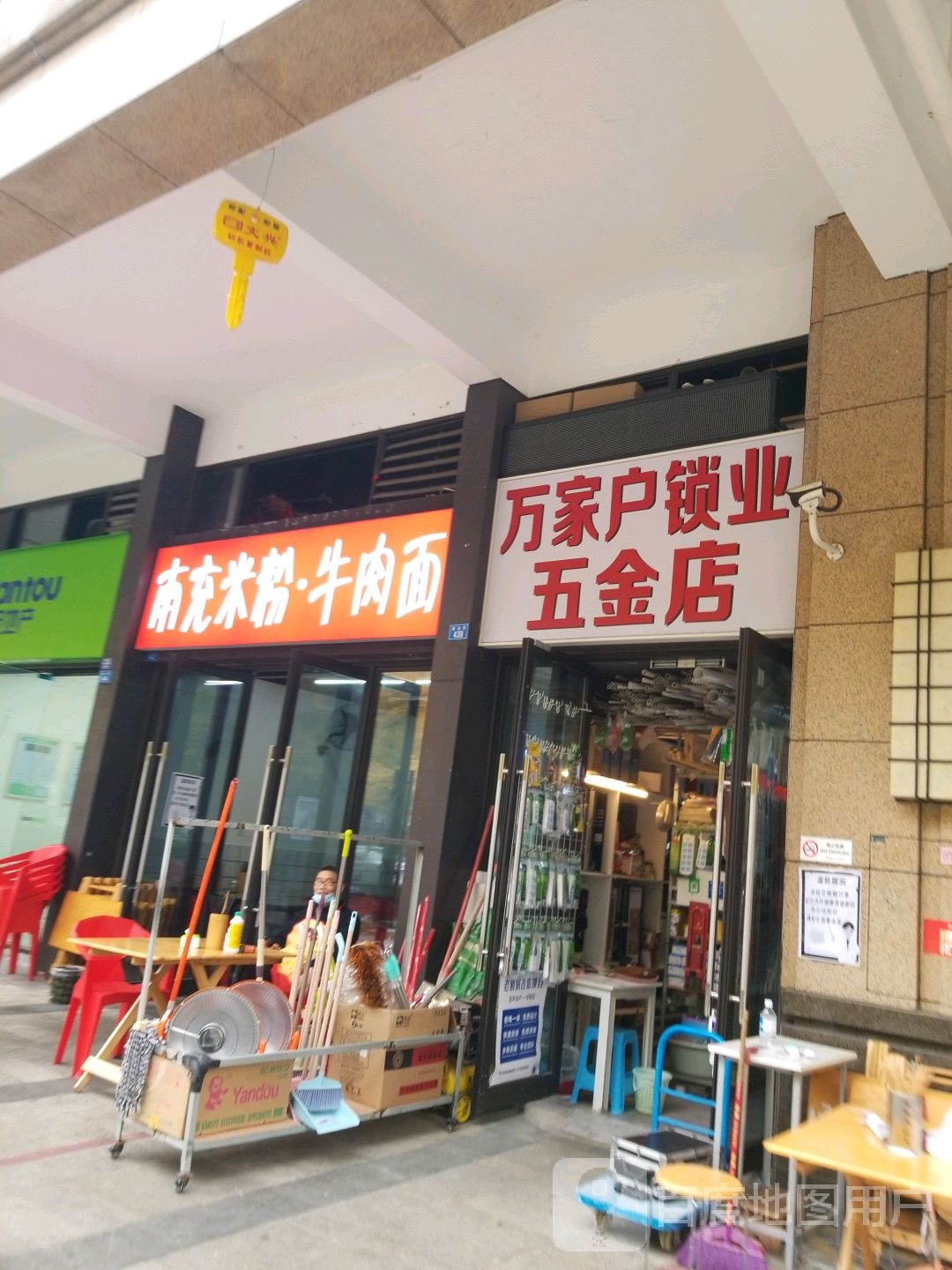 万家户锁业五金店(盛业路店)