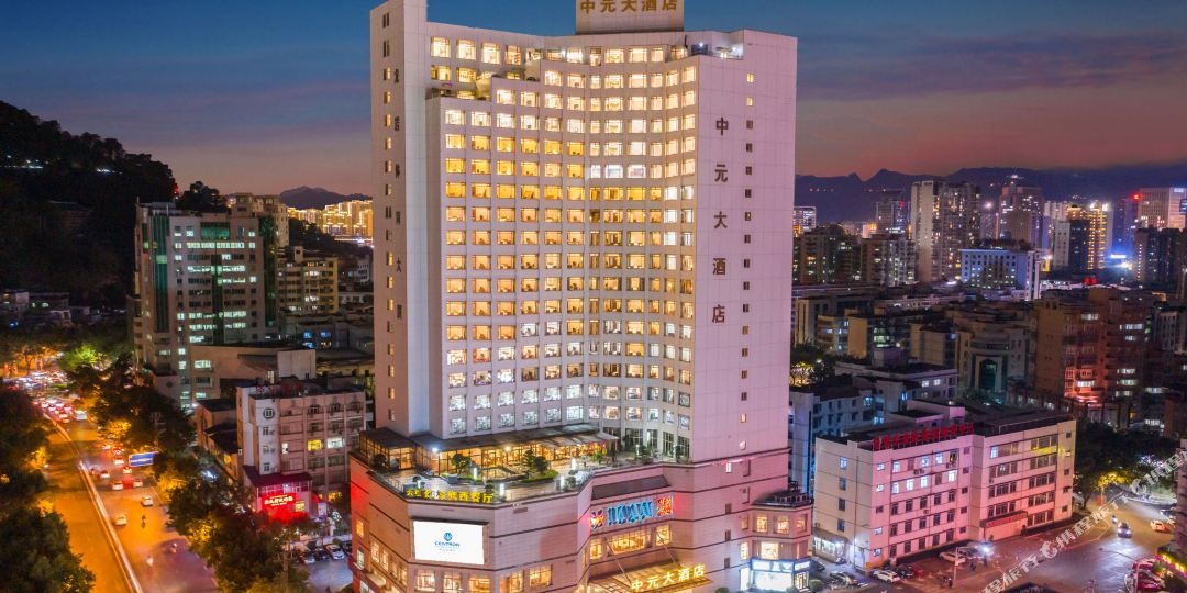 中元大酒店