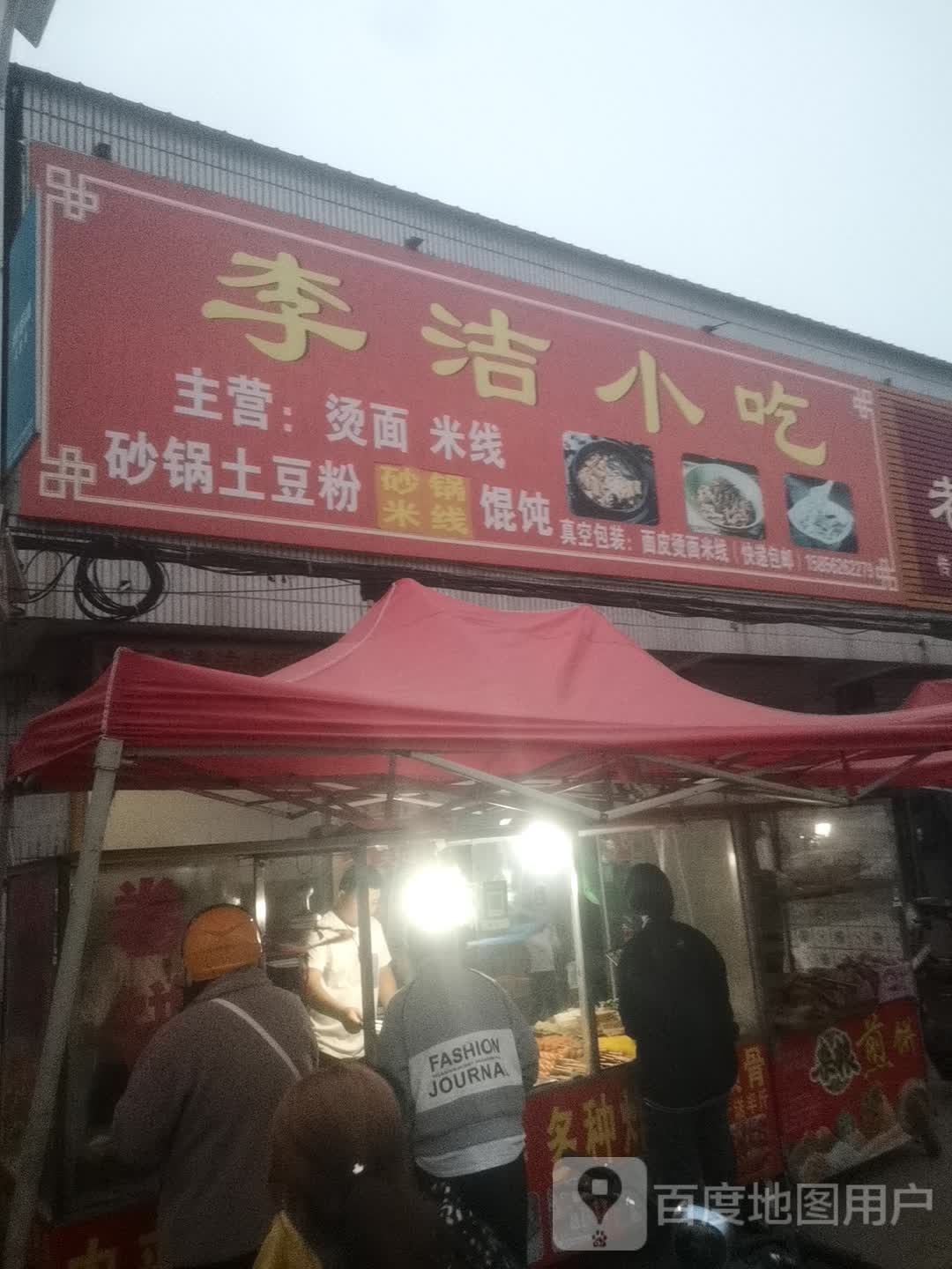 李洁小迟(王寨步行街店)