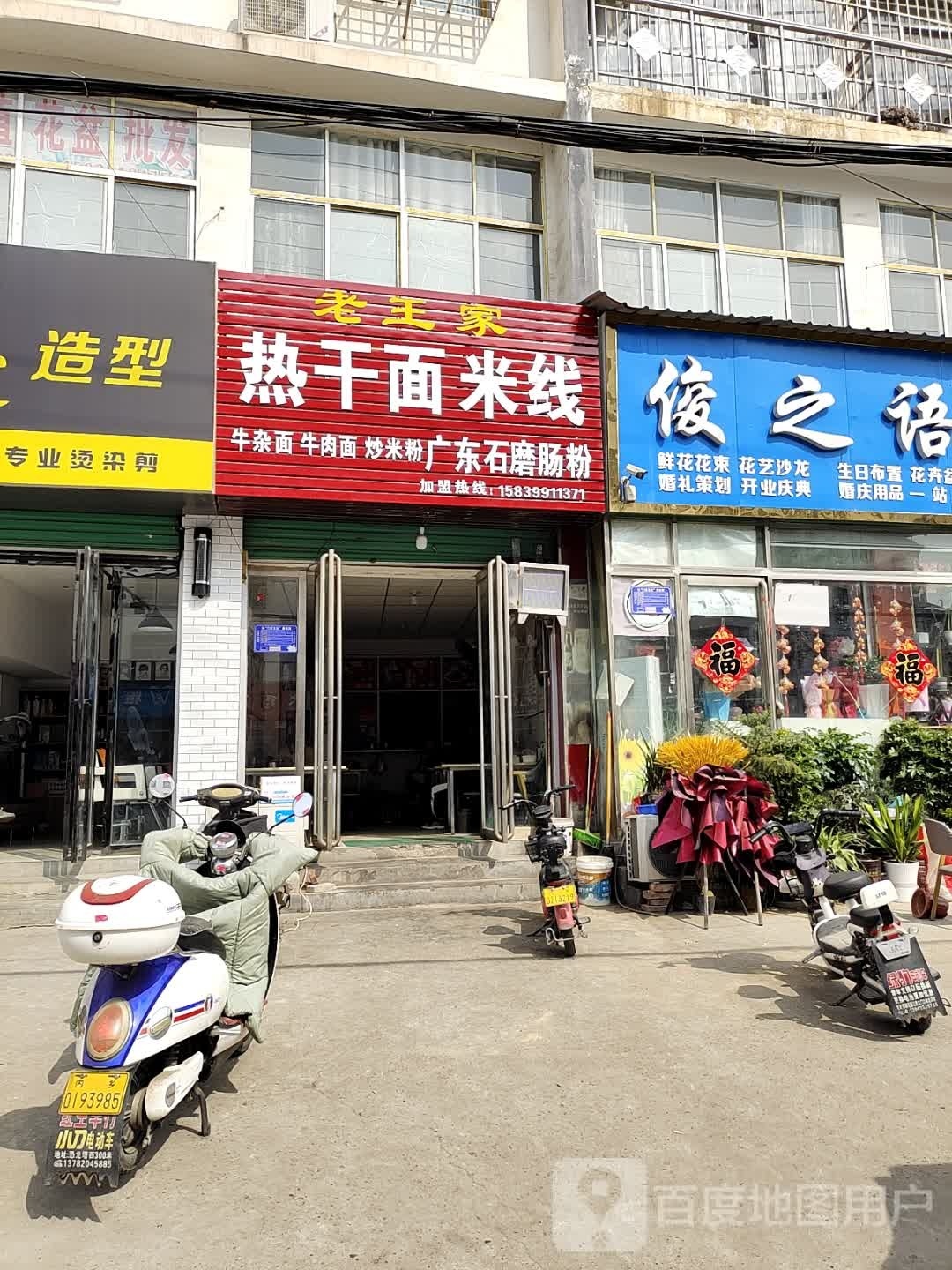 老王家热干面米线