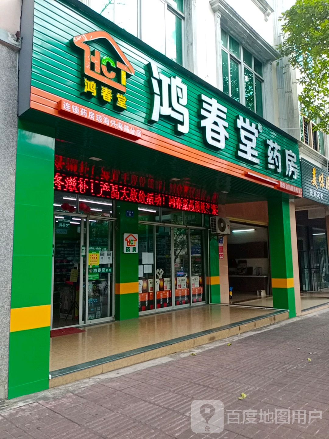 鸿春堂药房(琼海兴海路分店)