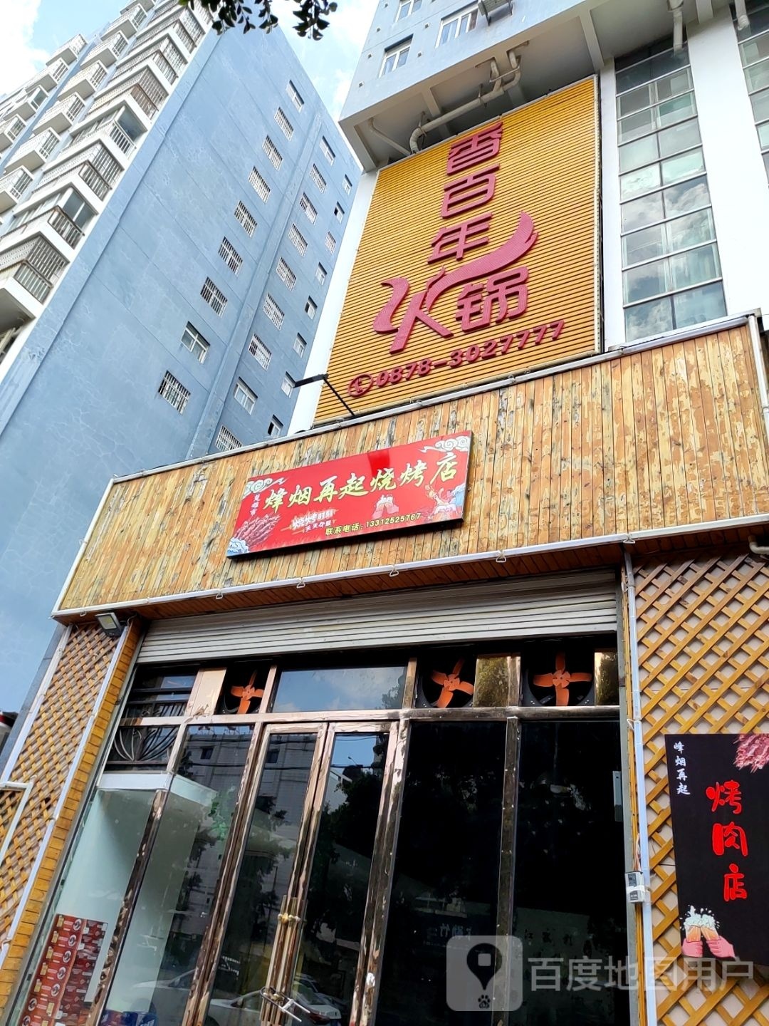 会犹起莱烟烽再烧烤店