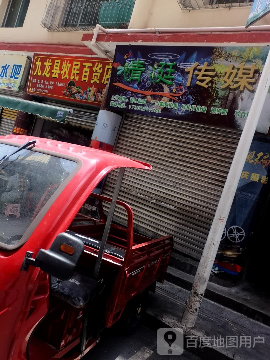 九龙县牧明百货店