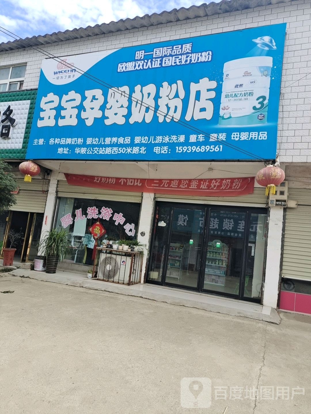 上蔡县华陂镇宝宝孕婴奶粉店