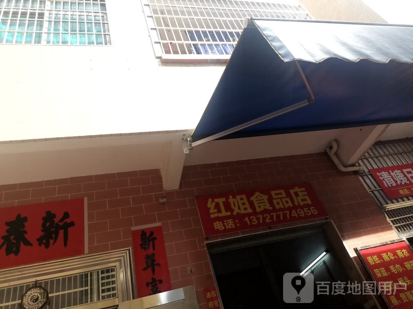 红姐食品店