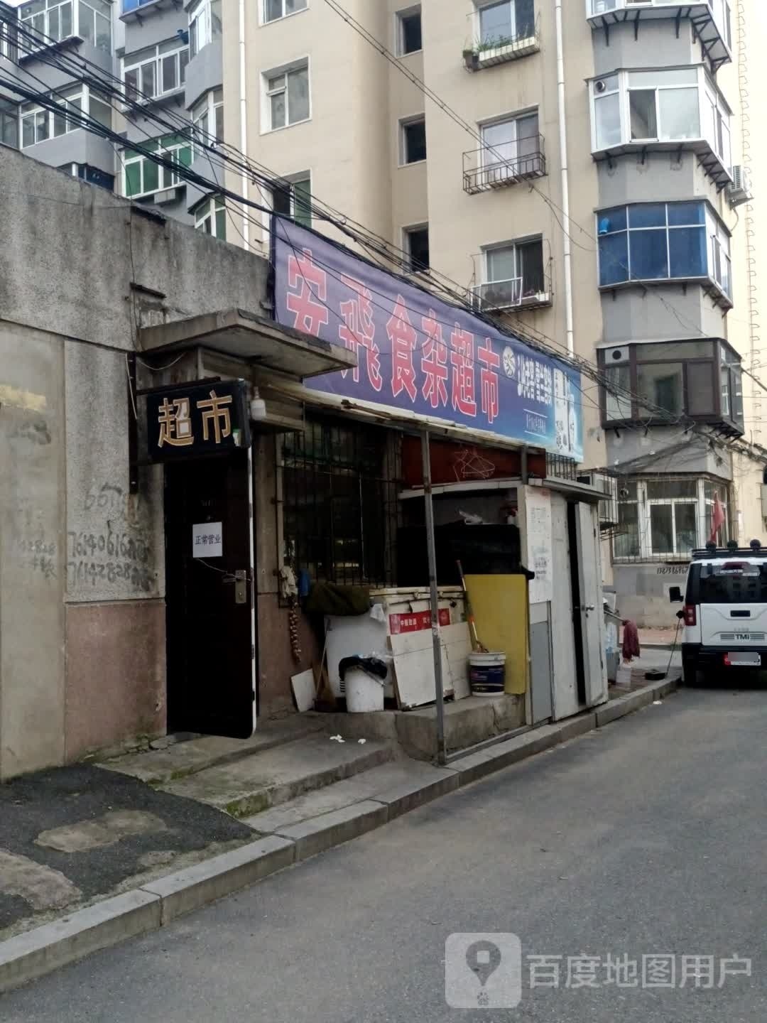 安飞食杂超市