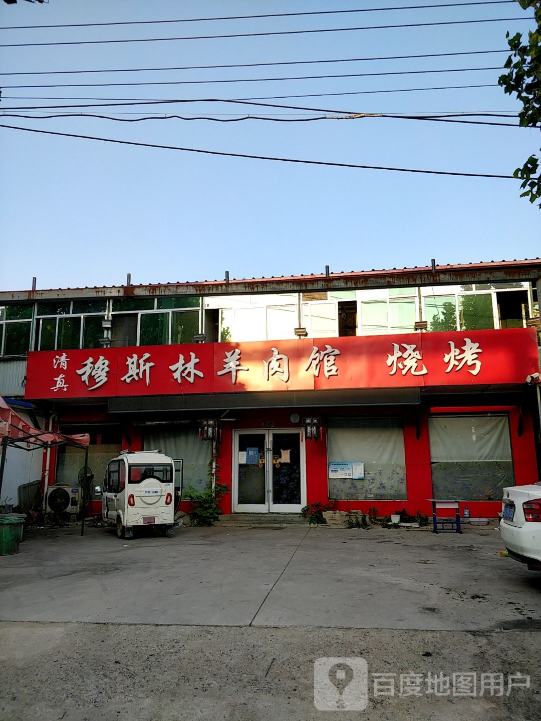 清真穆斯林羊肉馆