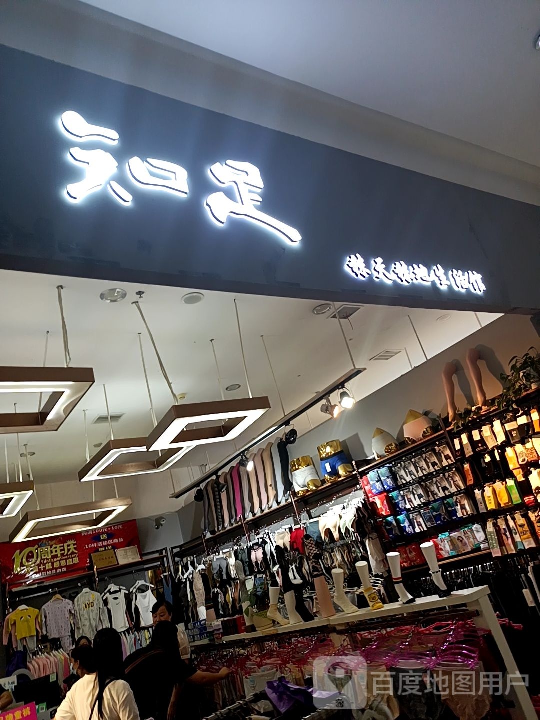 知足