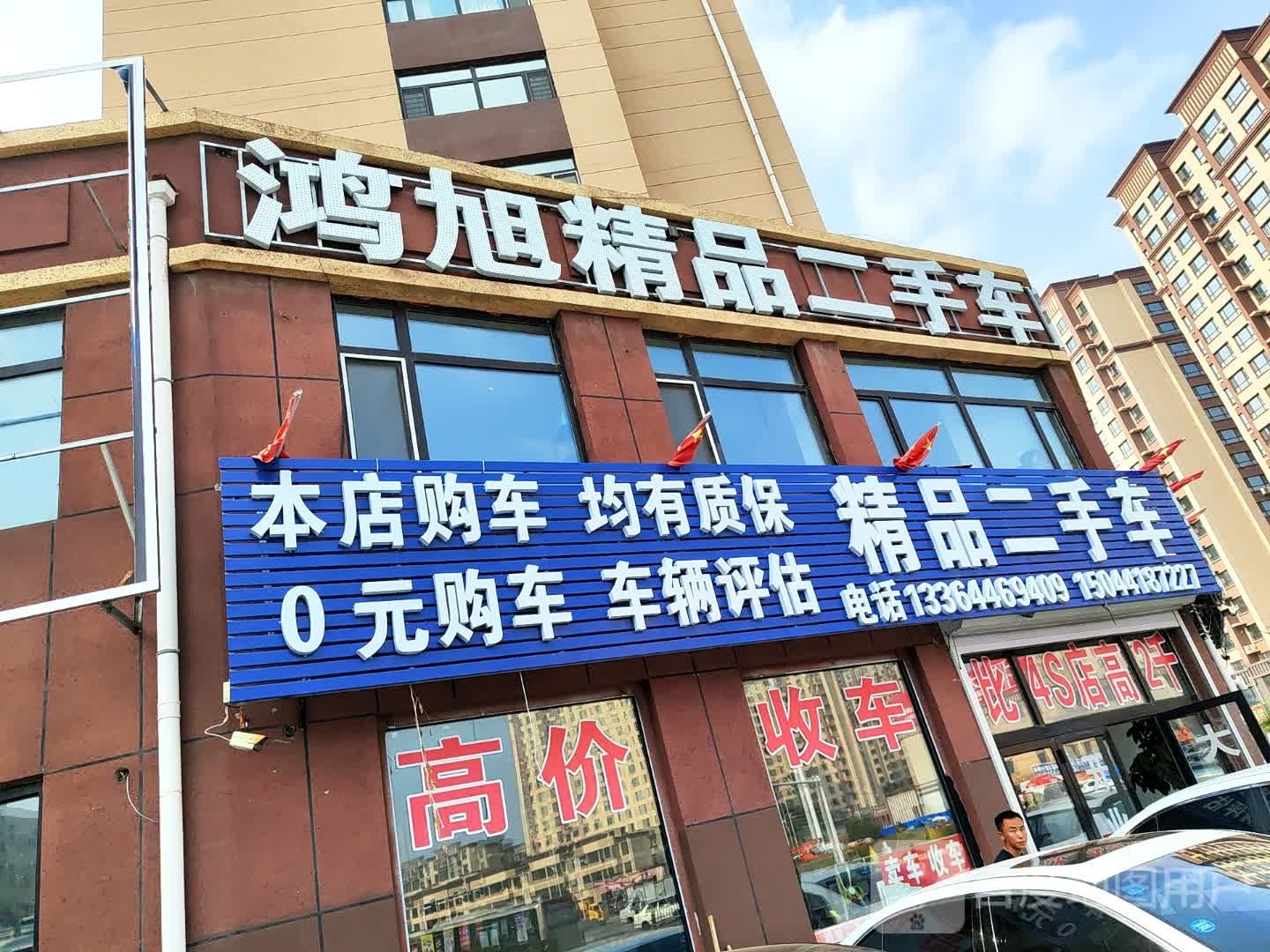 鸿旭精品二手车