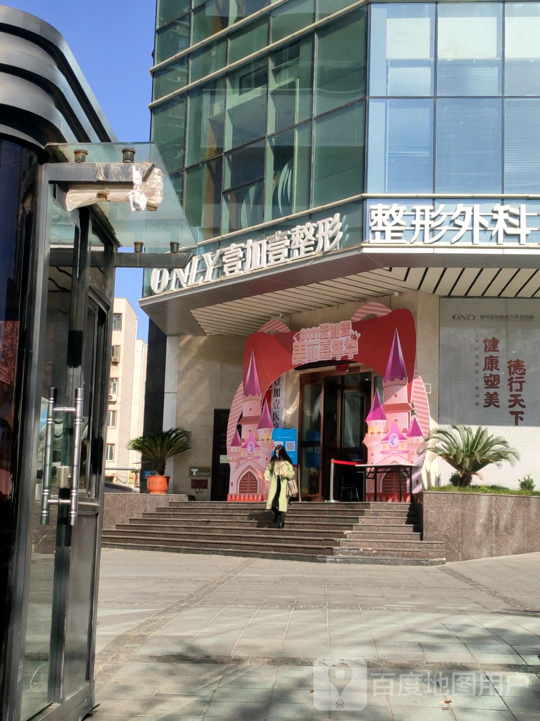 壹加壹整形