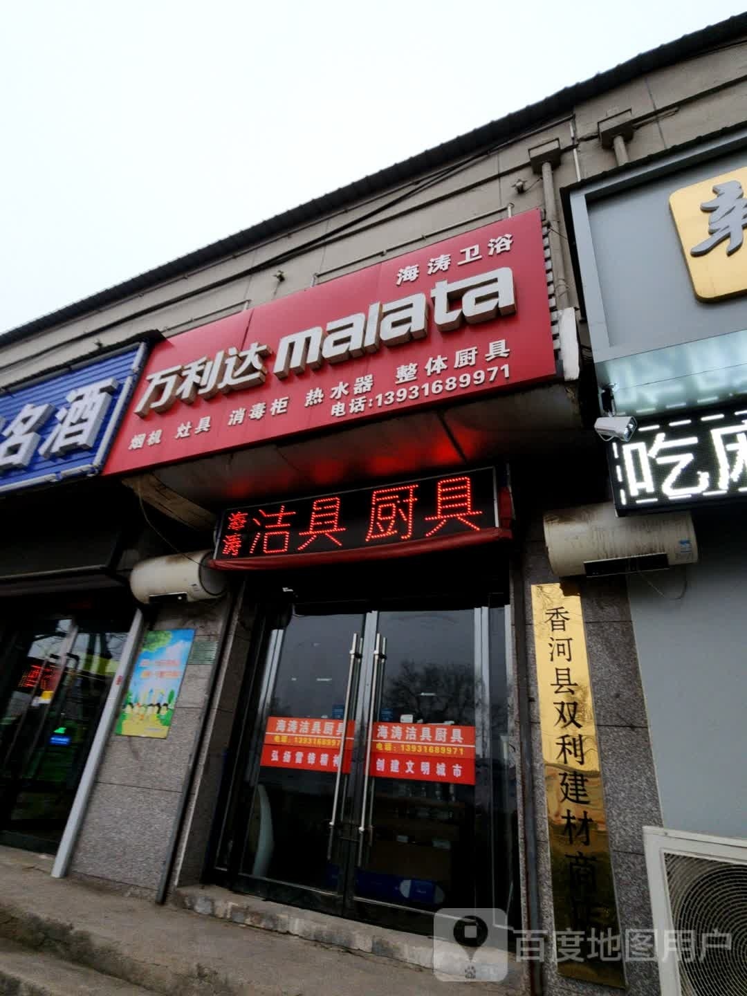 万利达(新开街店)