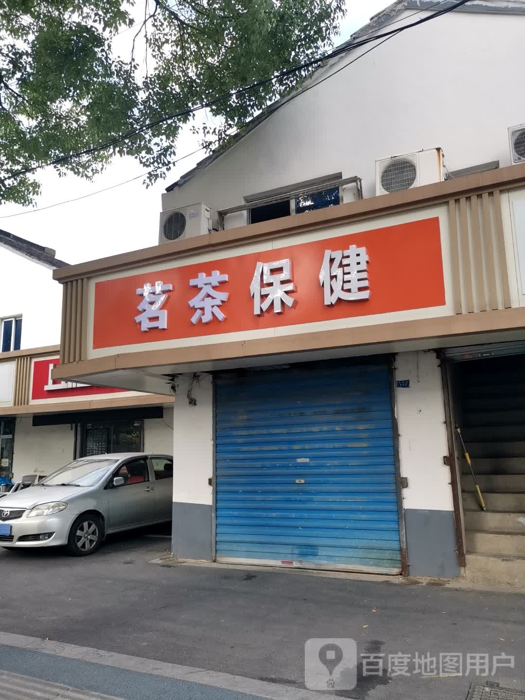 茗茶保健