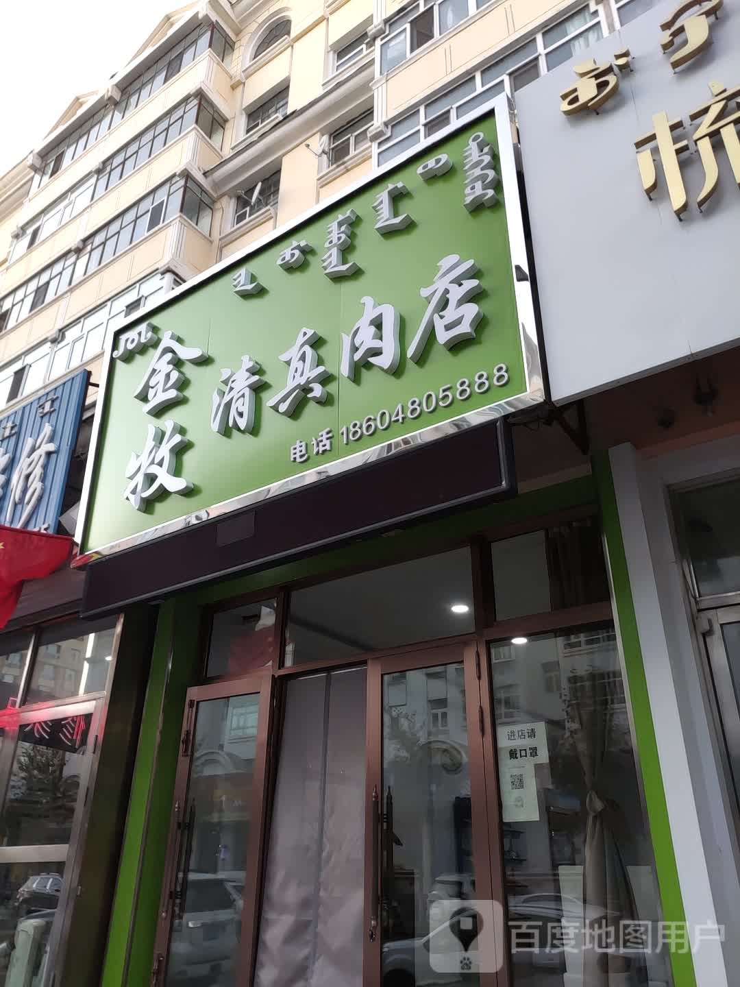 金牧清真炮肉店