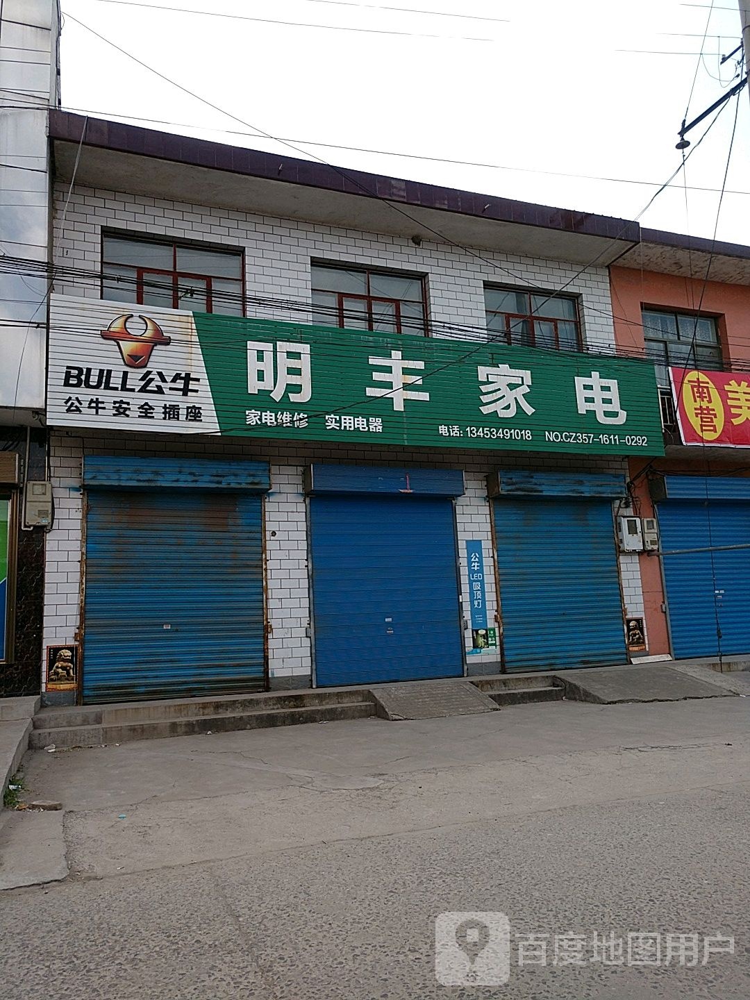 明丰家电