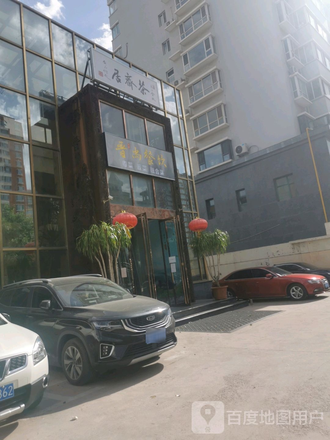晋尚家宴(文苑街店)