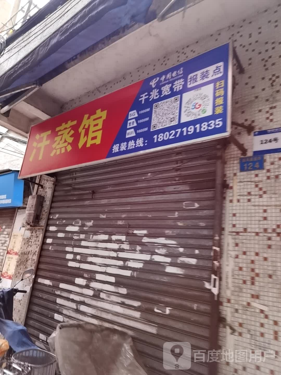 汗蒸馆
