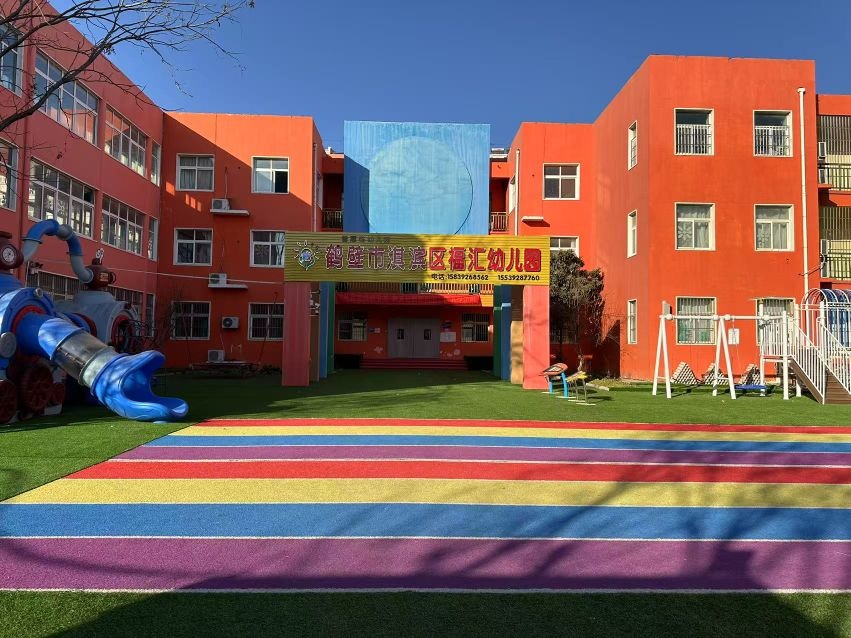 鹤壁市福汇幼儿园