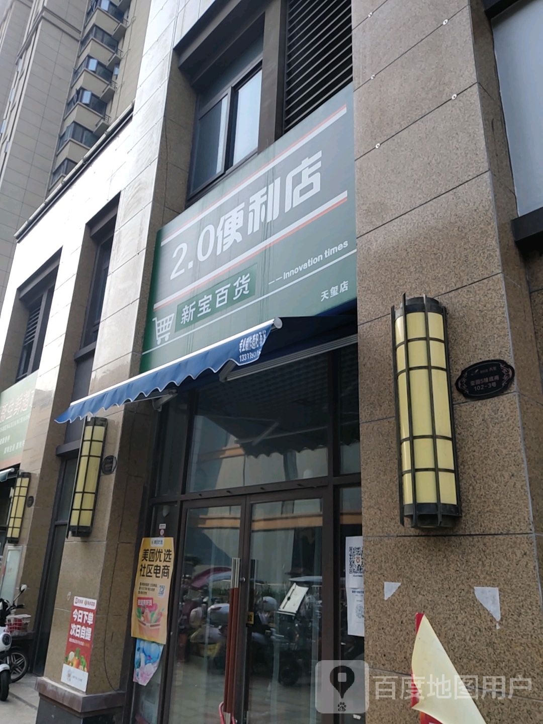 新宝百货(天玺店)