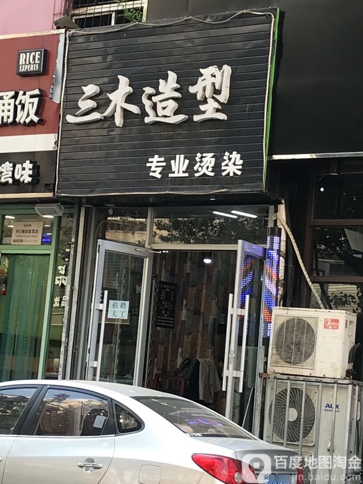 三里造型(令闻街店)