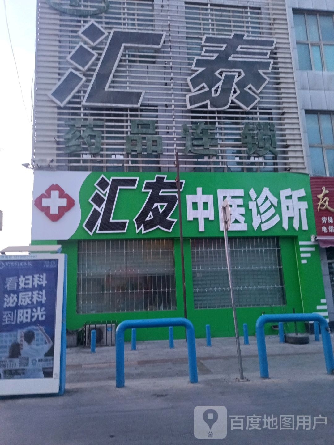 汇泰药选连锁(友谊路店)