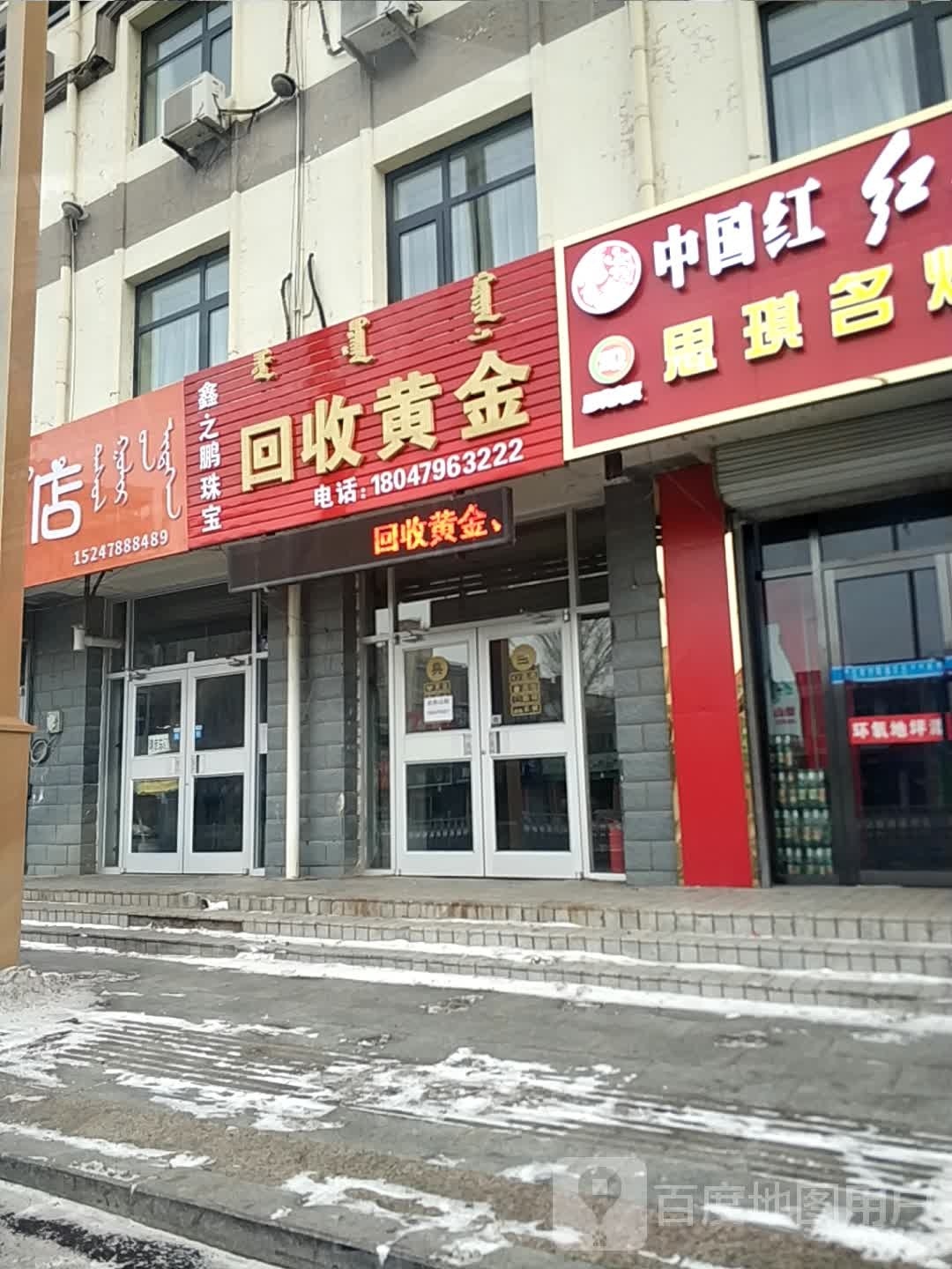 鑫之鹏珠宝回收黄金