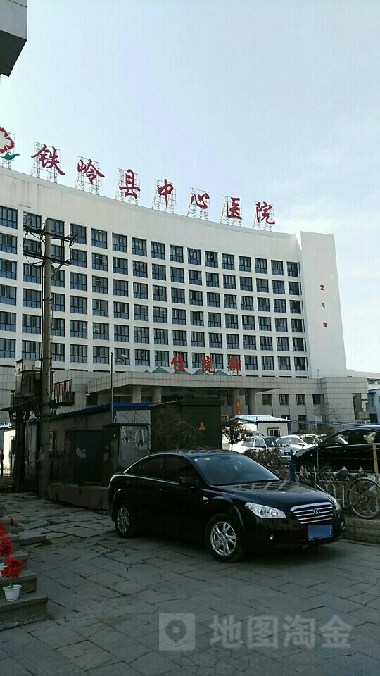 铁岭县中心医院-住院部